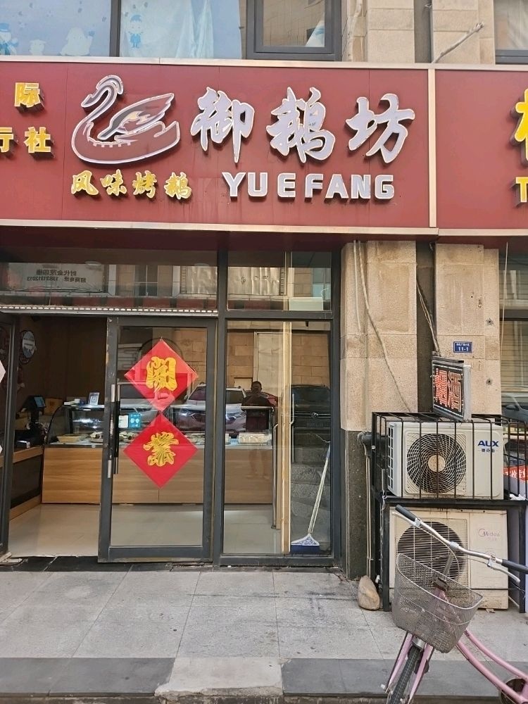 御鹅坊(富强路店)