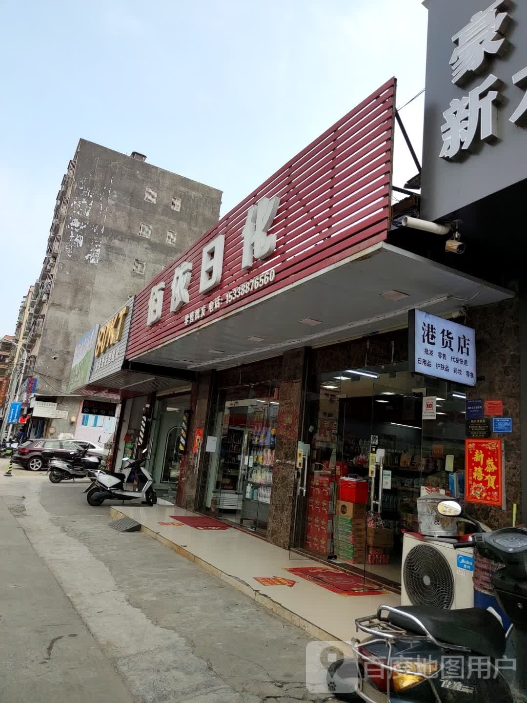 港货店