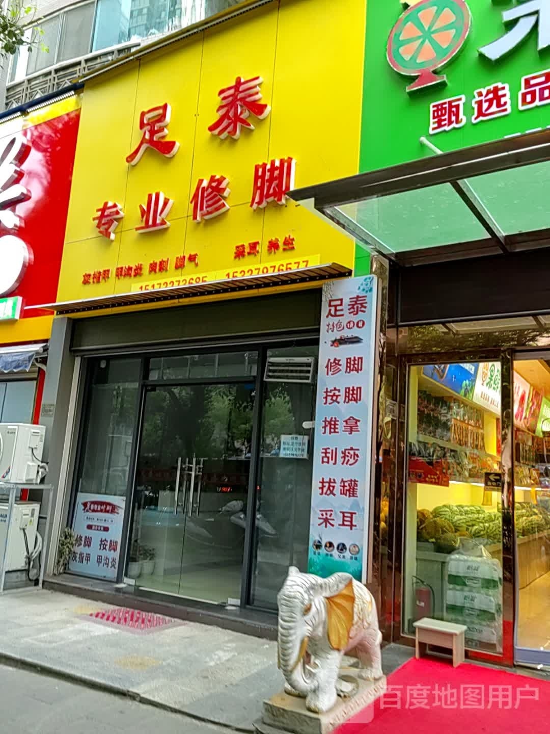 足泰专业修脚(北京小镇店)