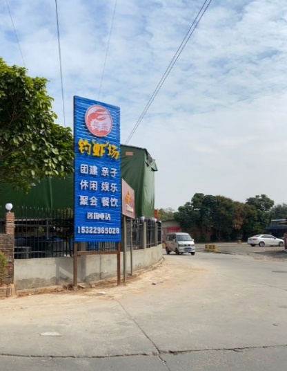 江州钓虾休闲农场