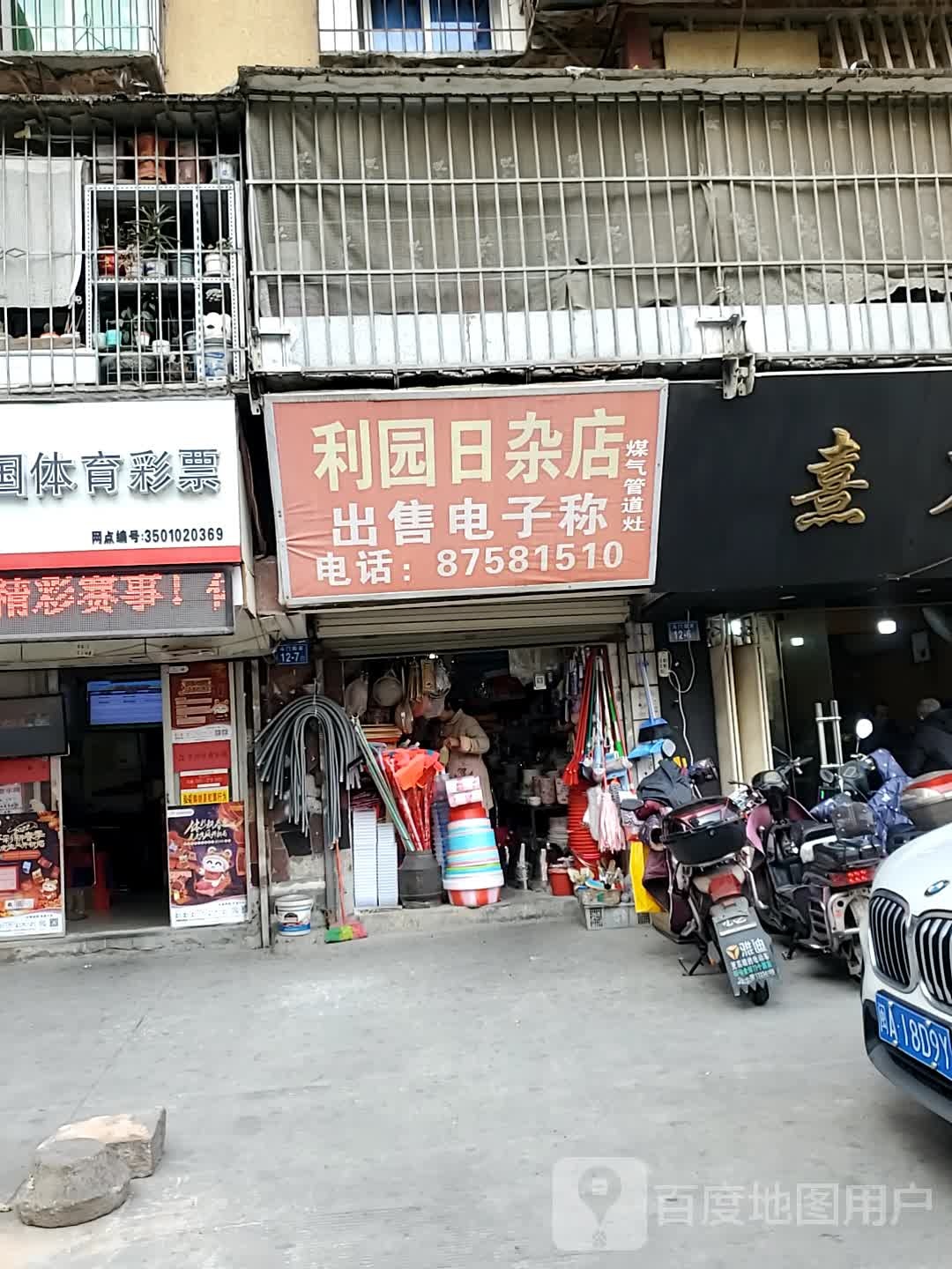 利园日杂点