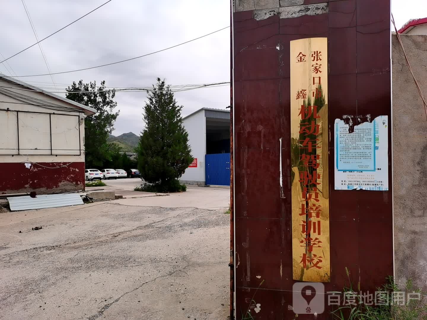 张家口市金鑫机动车驾驶员培训学院