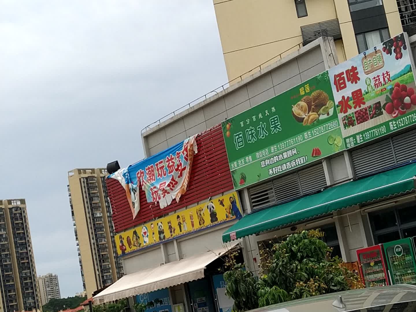 佰味水果