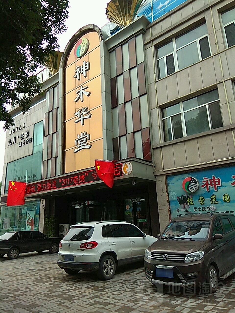 神木华堂(迎宾路店)