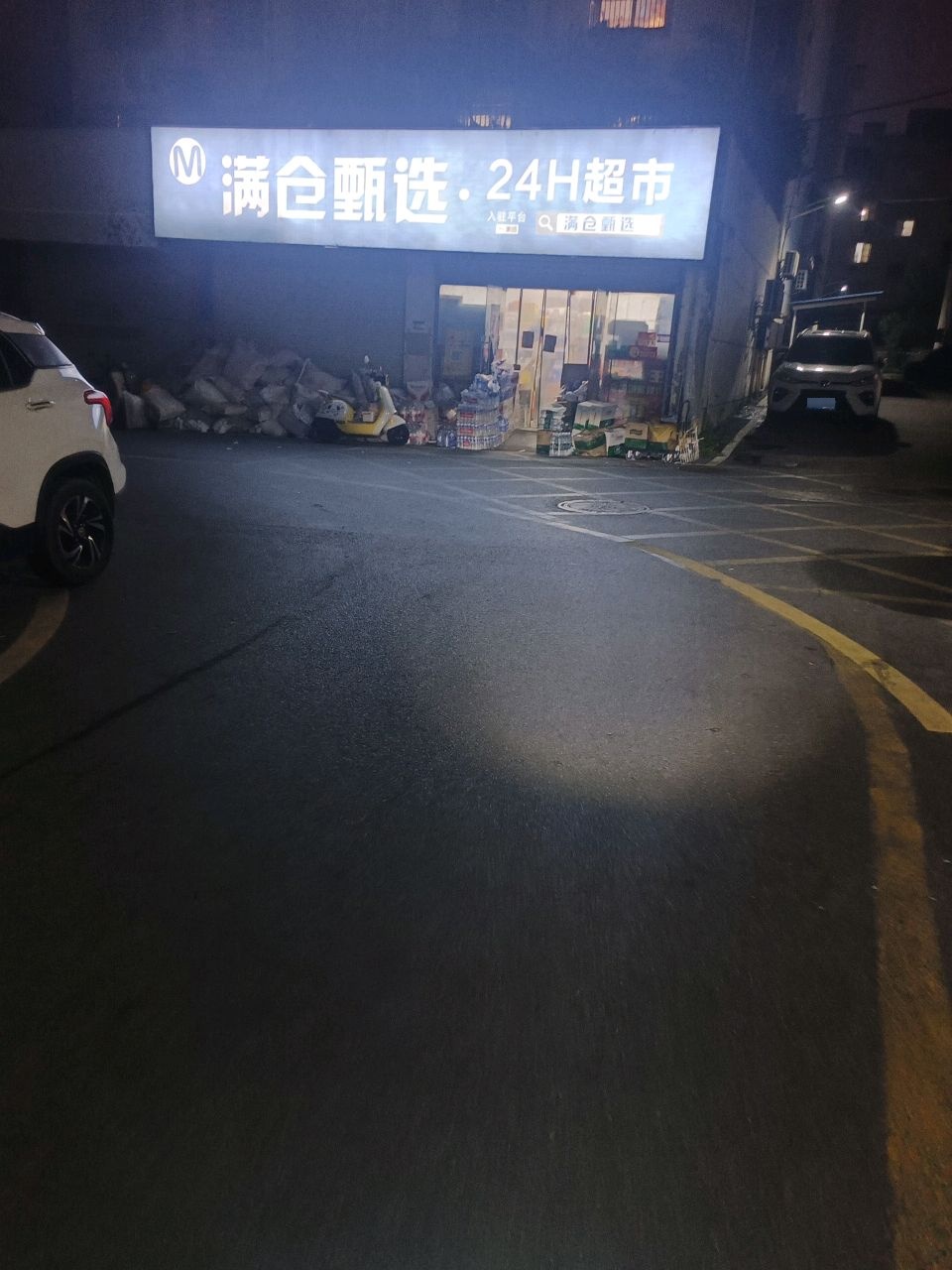 满仓甄选·24H超市(池州店)