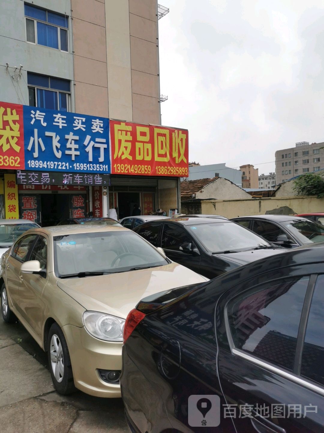 废品会收