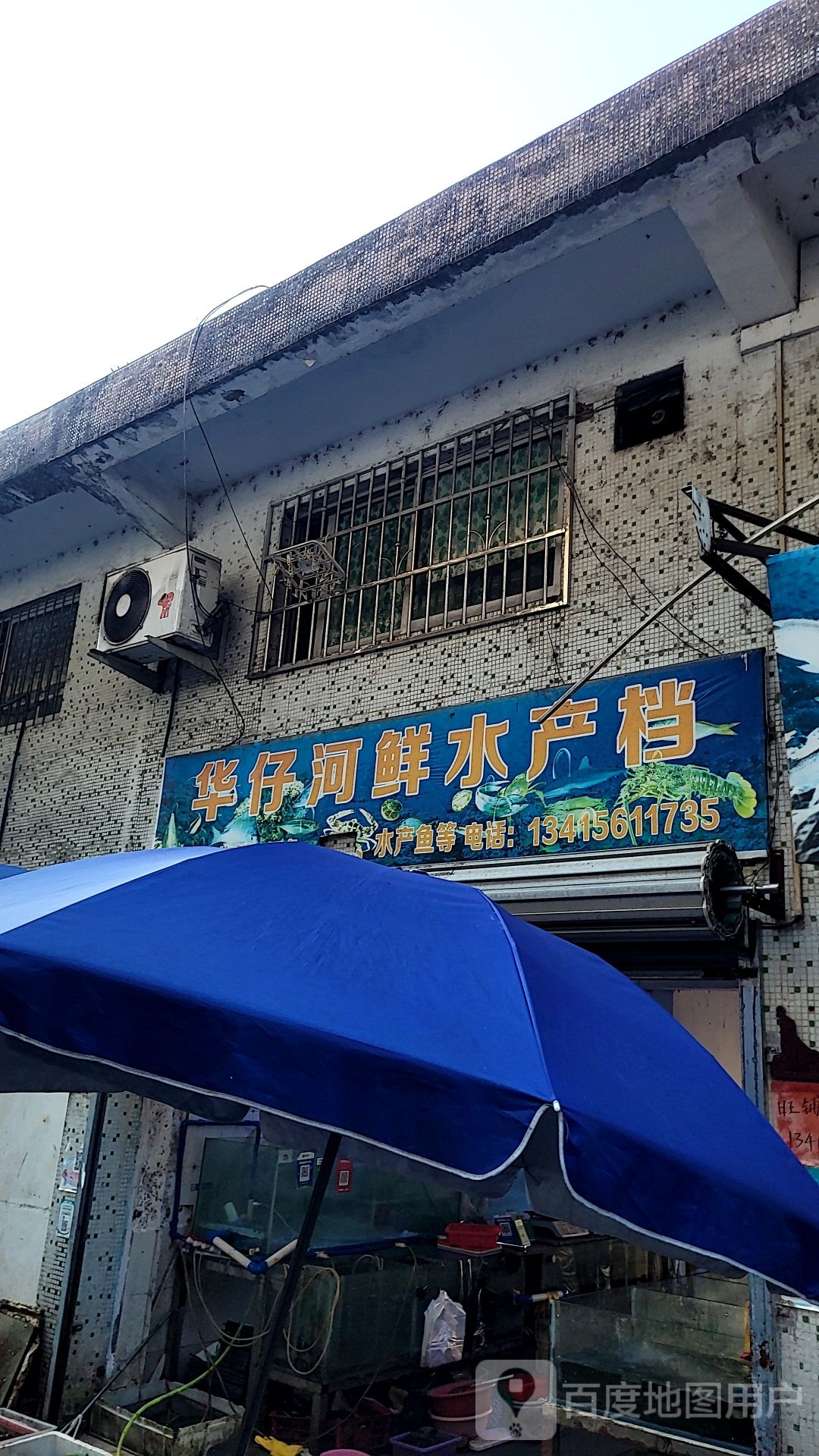 威记海鲜水产