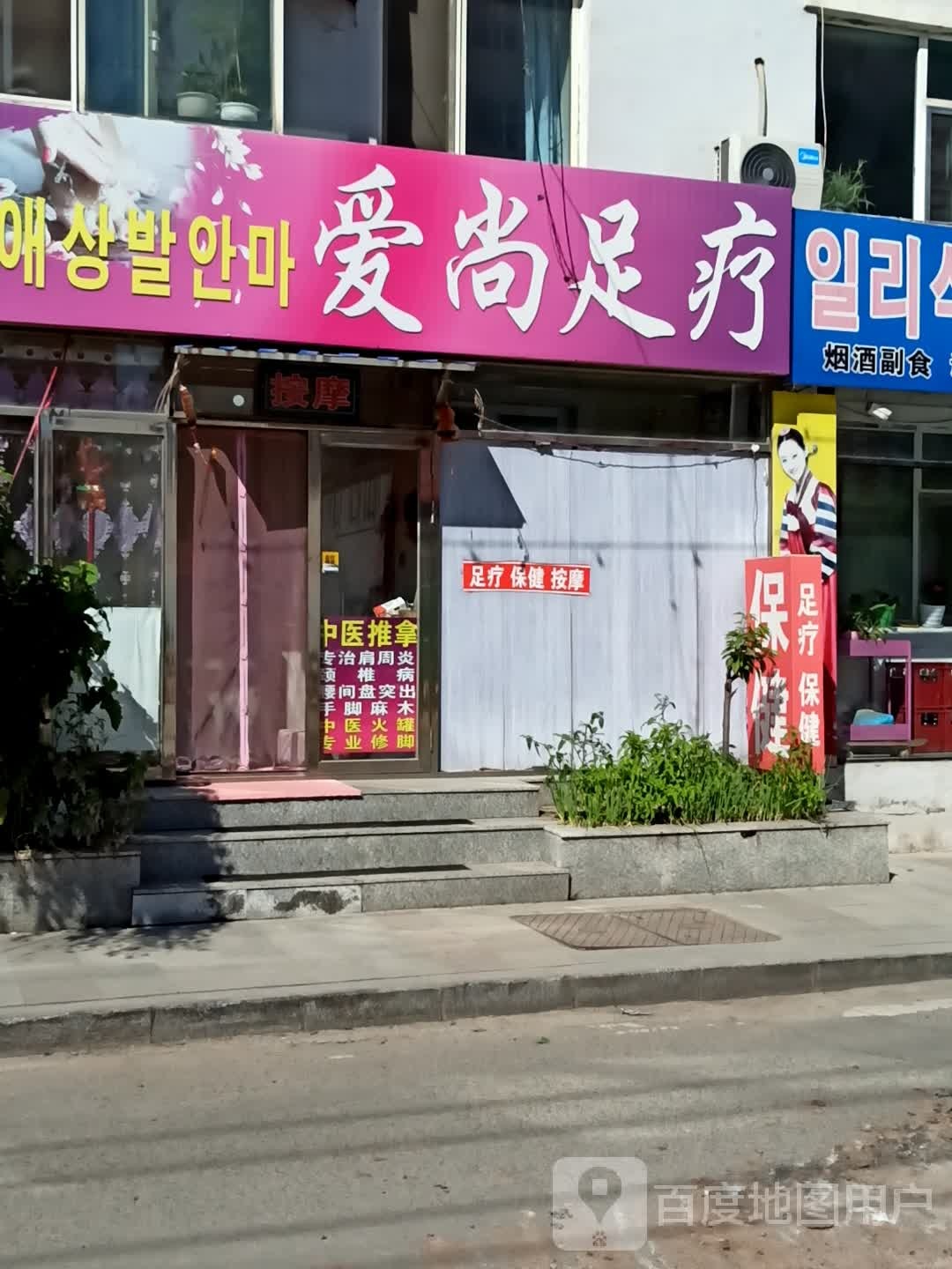 爱尚足疗店(林海路店)