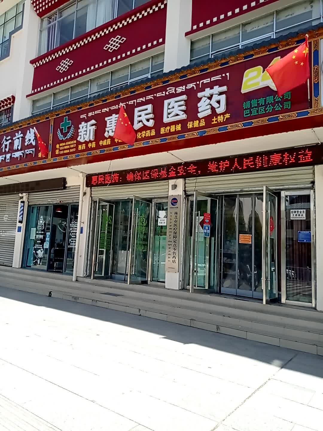 鑫惠民医药(八一大街店)