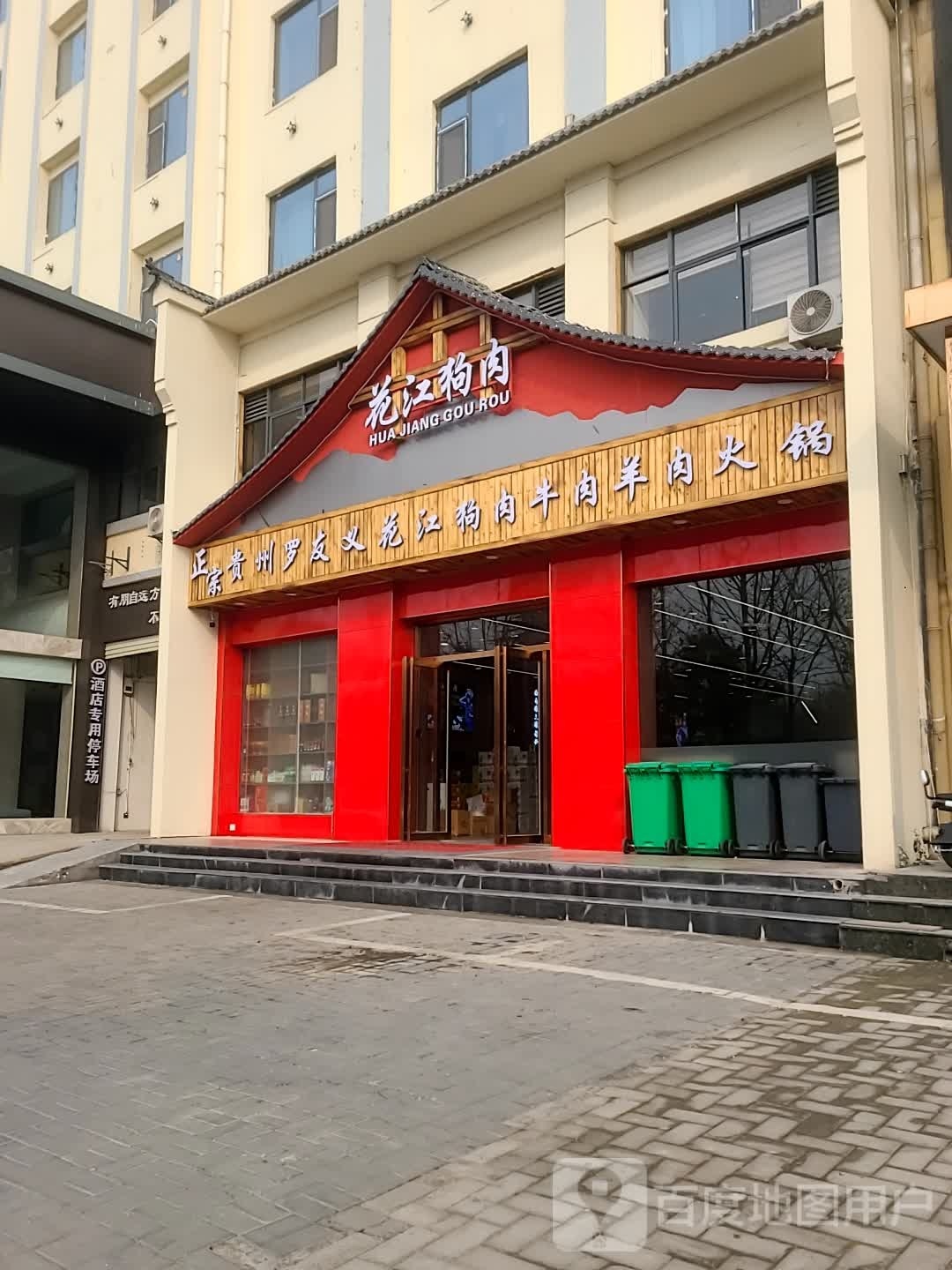 贵州罗友义花江狗肉牛肉羊肉火锅