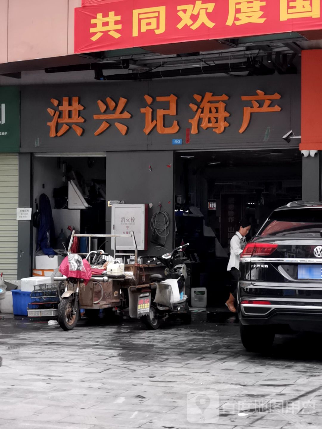 洪兴海鲜产(汇华隆购物广场店)
