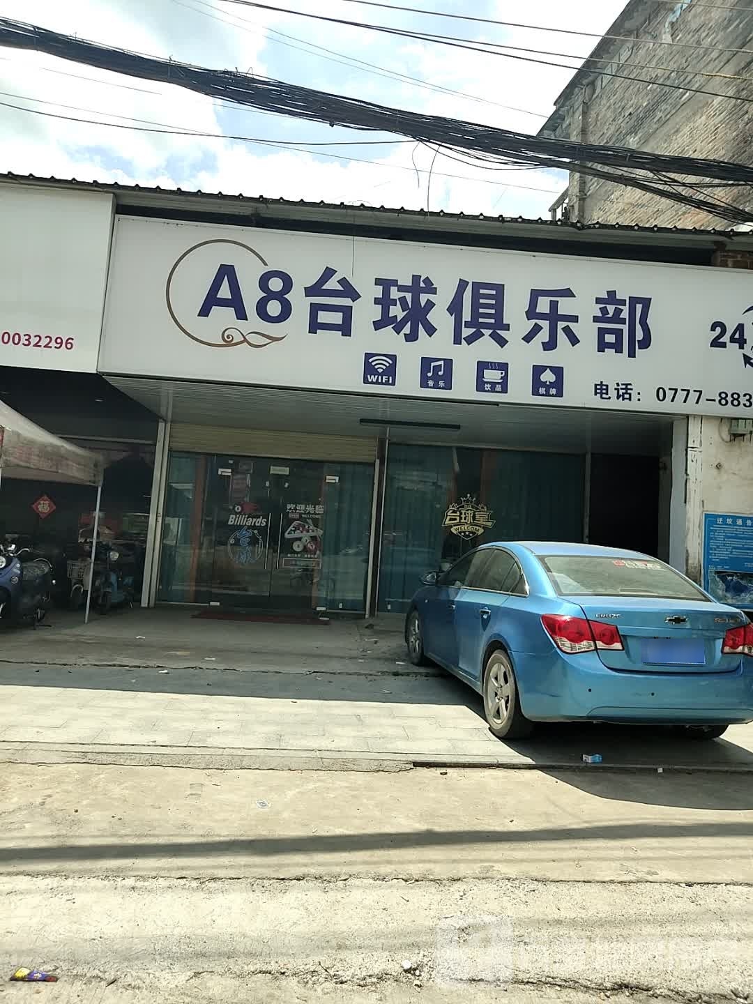 A8台球俱乐部(友谊路店)