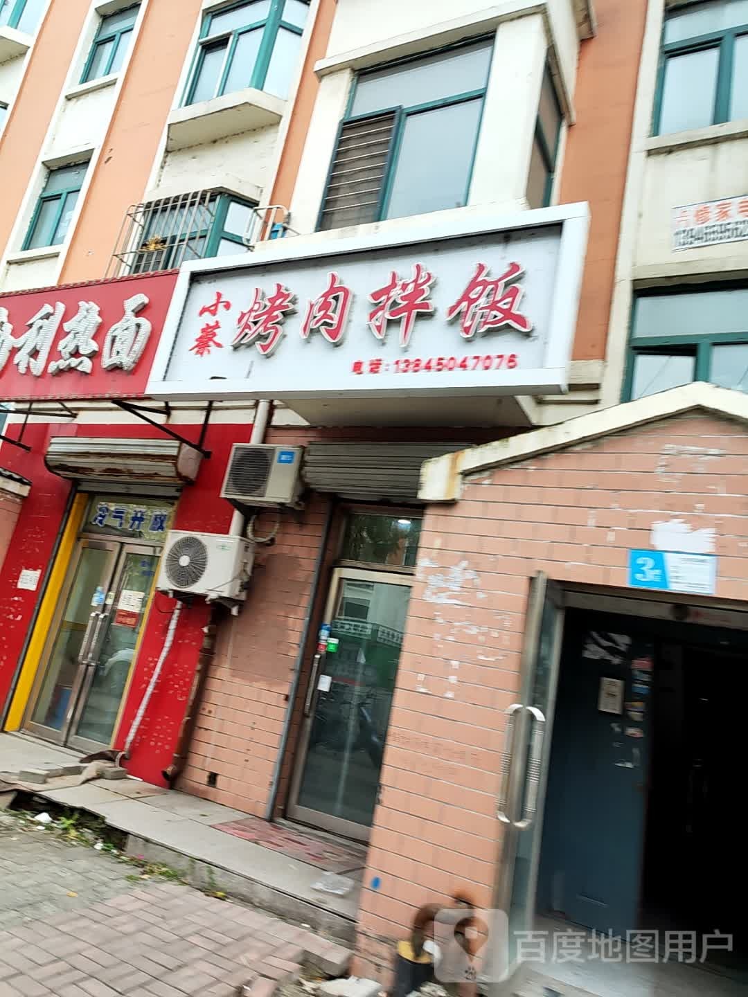 小蔡烤肉拌饭(北岸新城店)