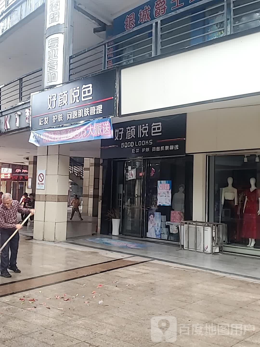 好颜悦色彩妆护肤