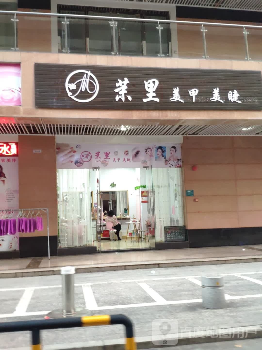 东源县茉里美甲美睫(宝晟城店)