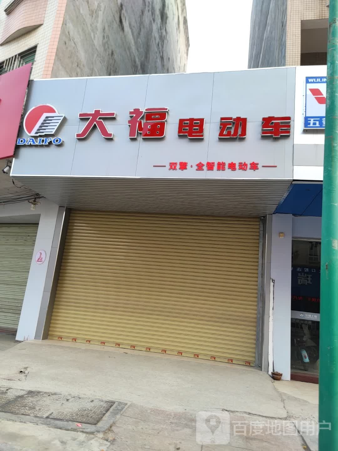 五电动车(一环路店)