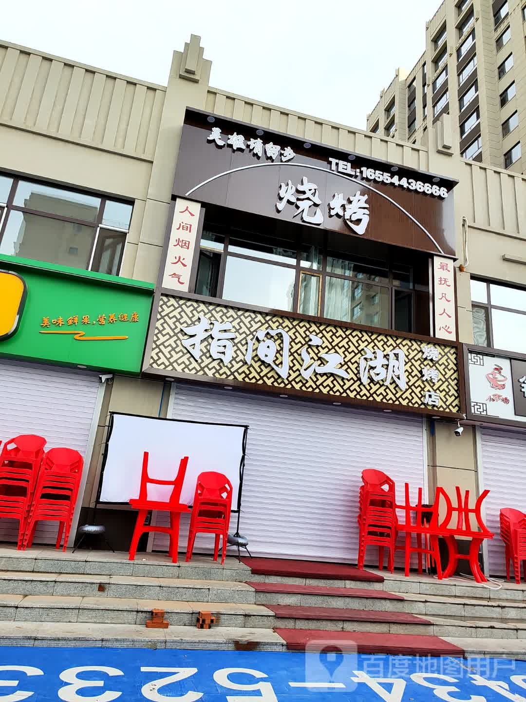 指间江湖烧烤店