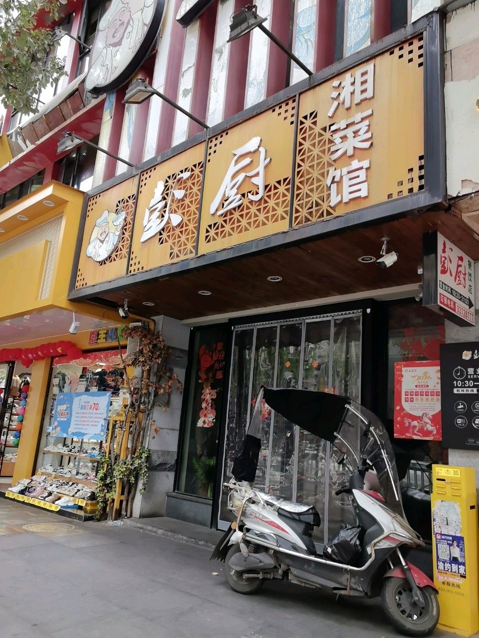 湘菜馆