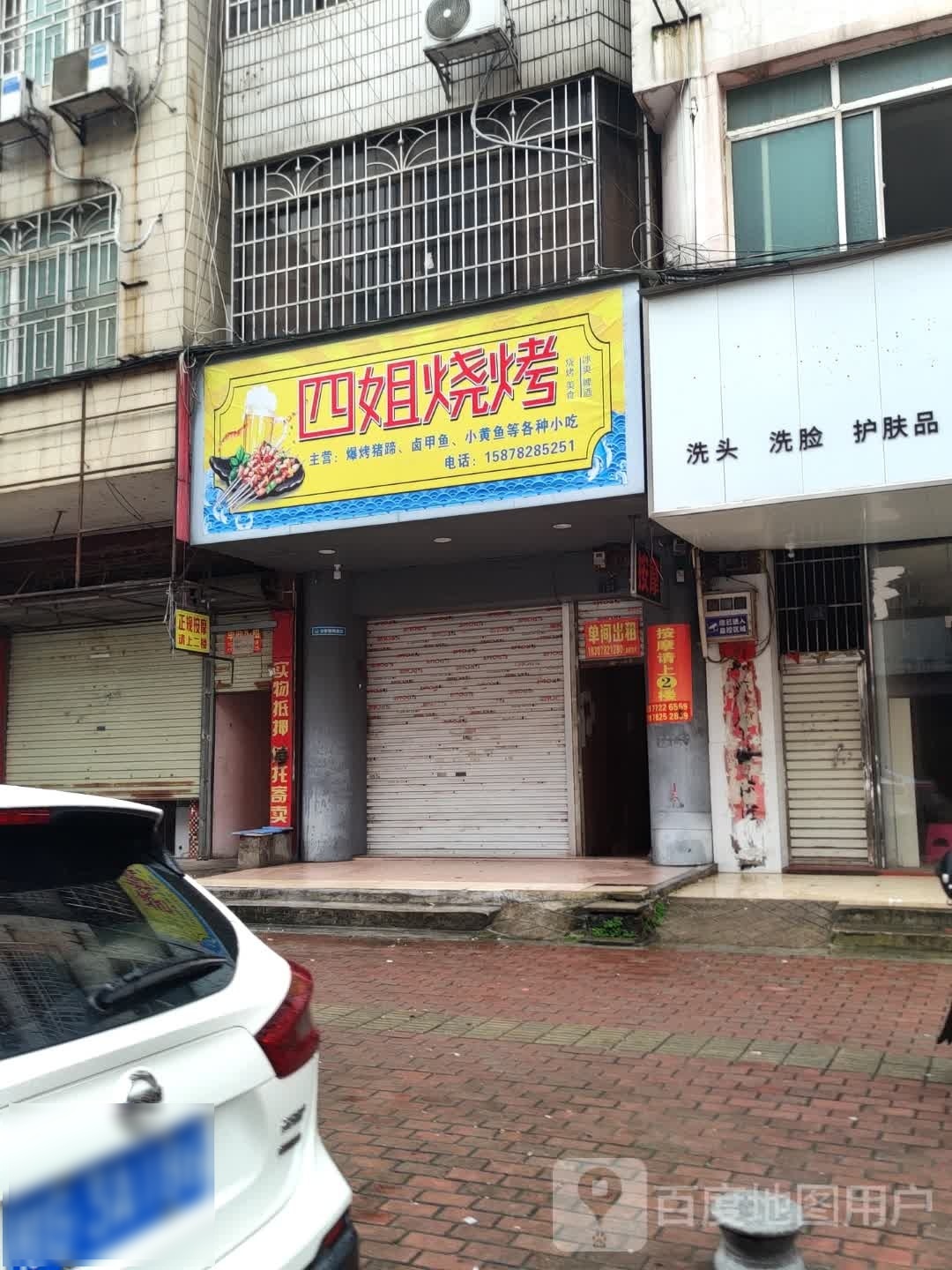 四姐烧烤