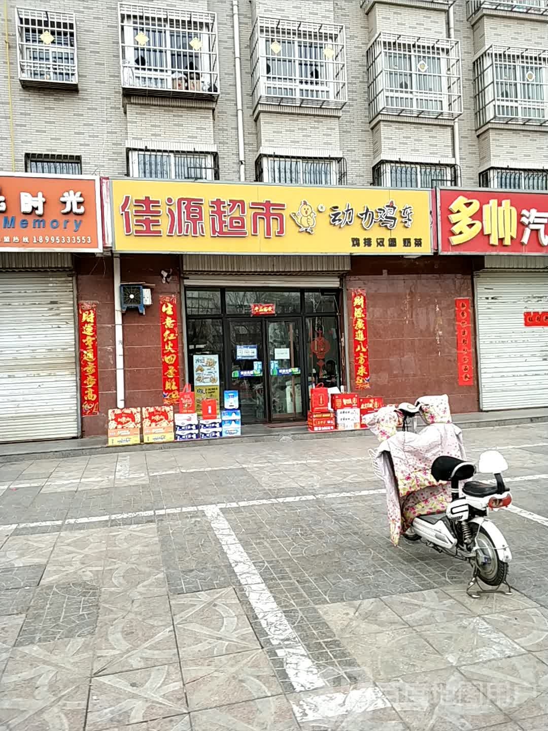 佳源超市(裕民东街店)