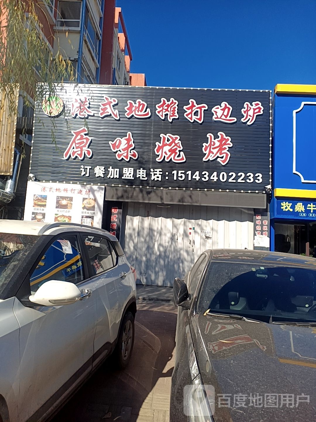 港式地摊打边炉原味烧烤