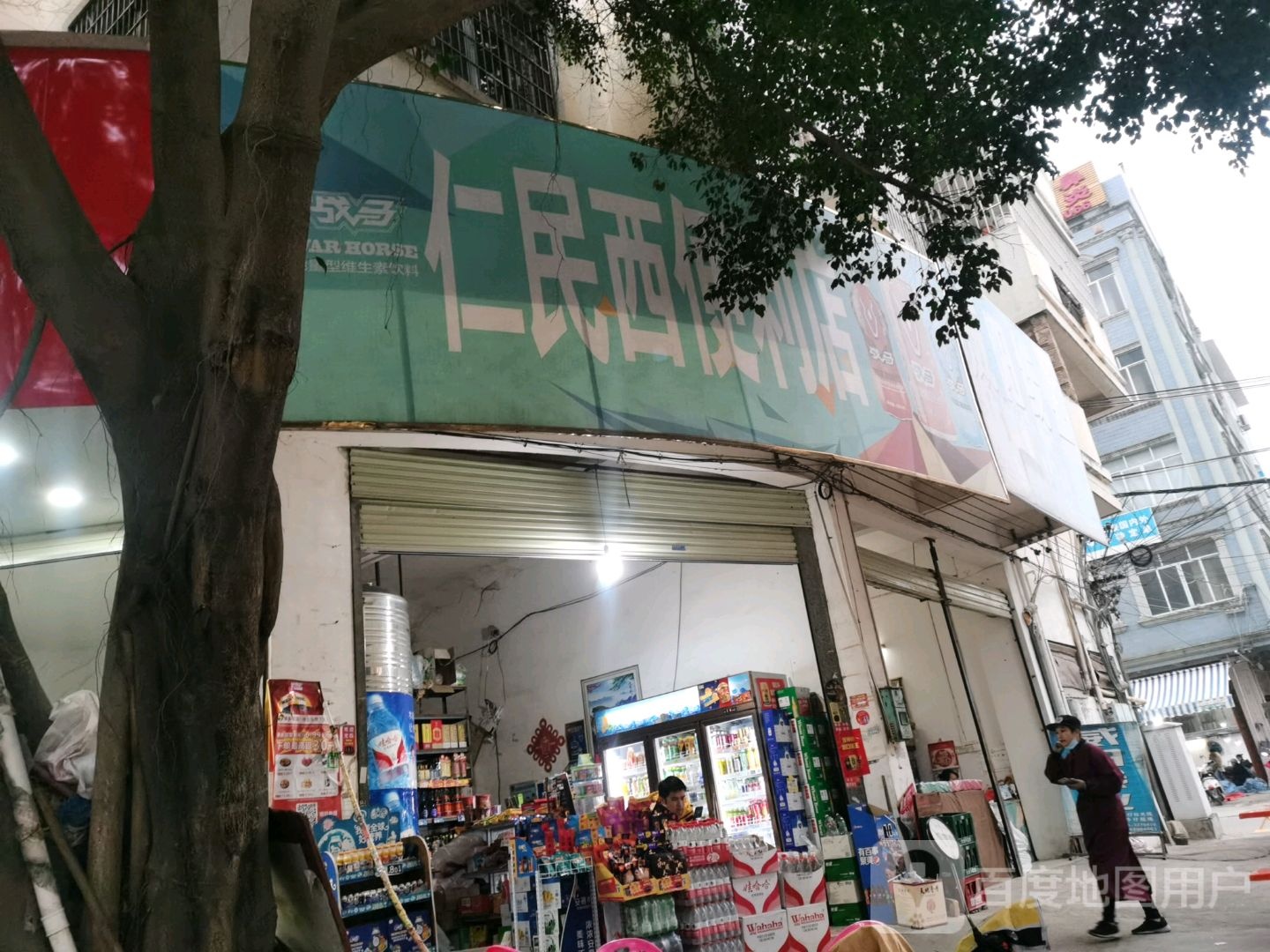 仁民西便利店