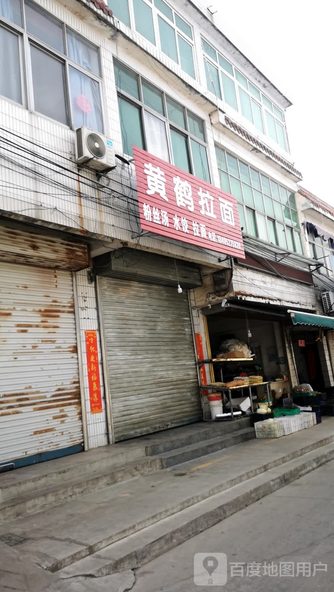 黄鹤阚拉面