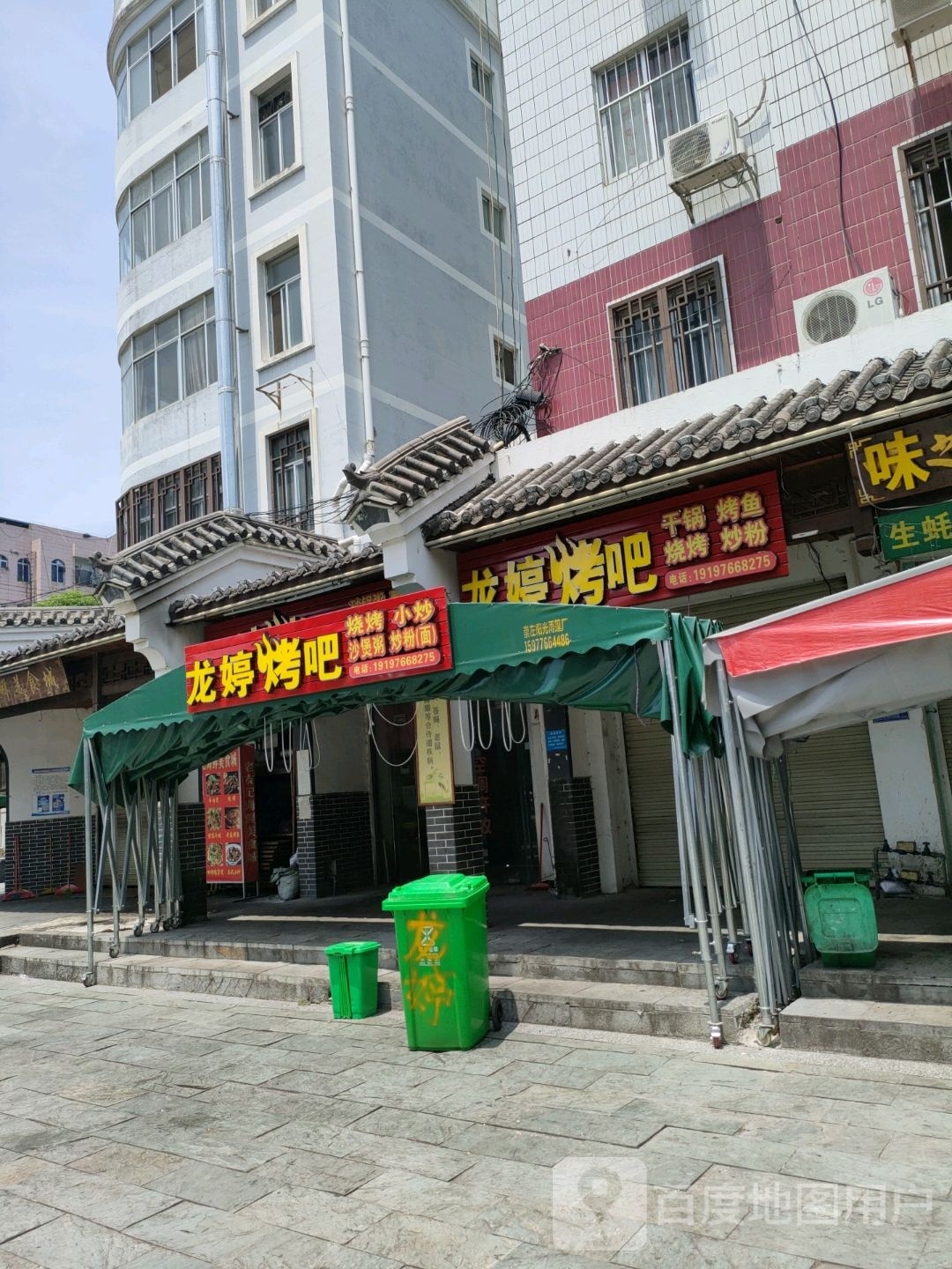 龙婷烤吧