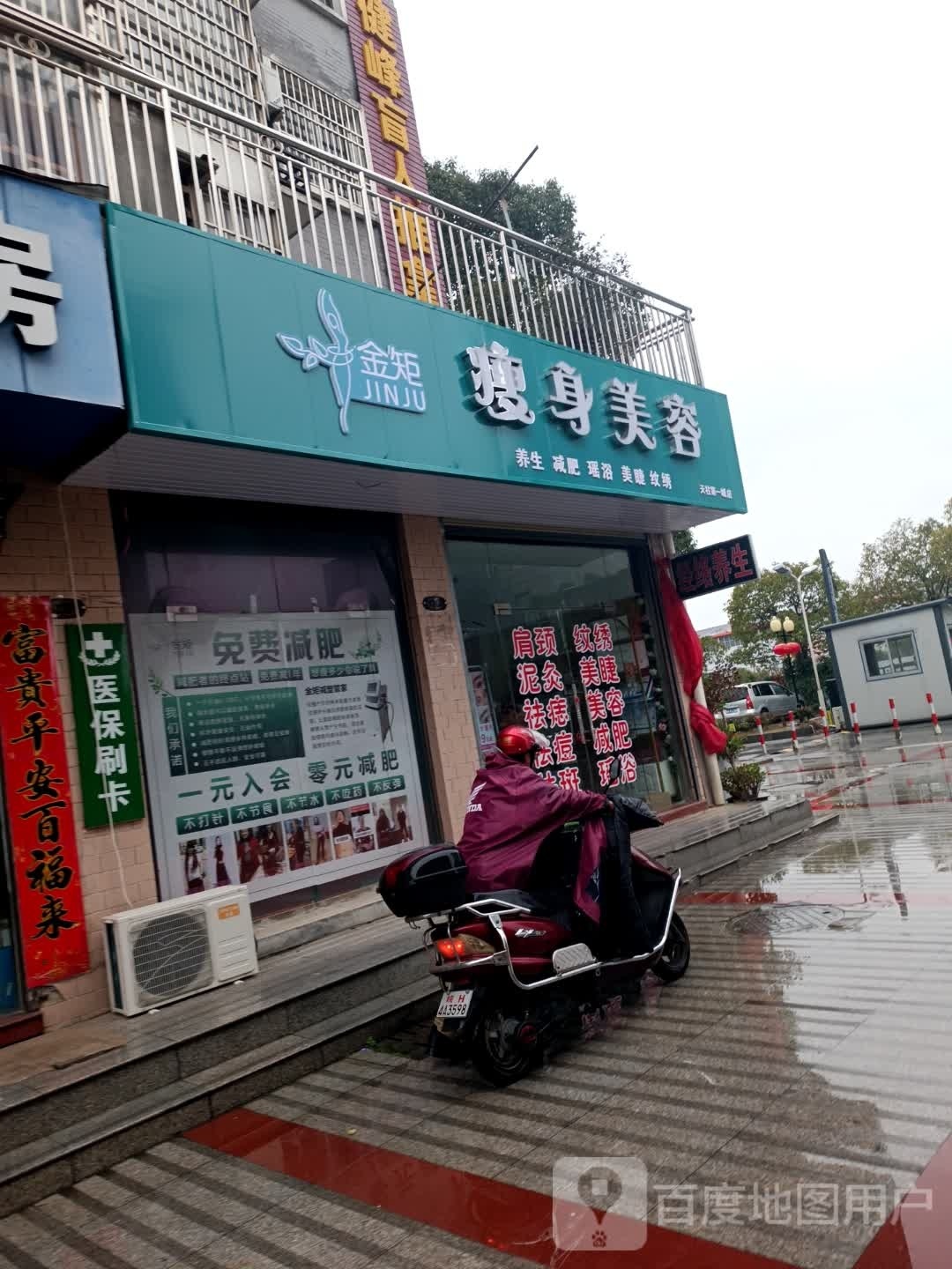 金矩瘦身美容