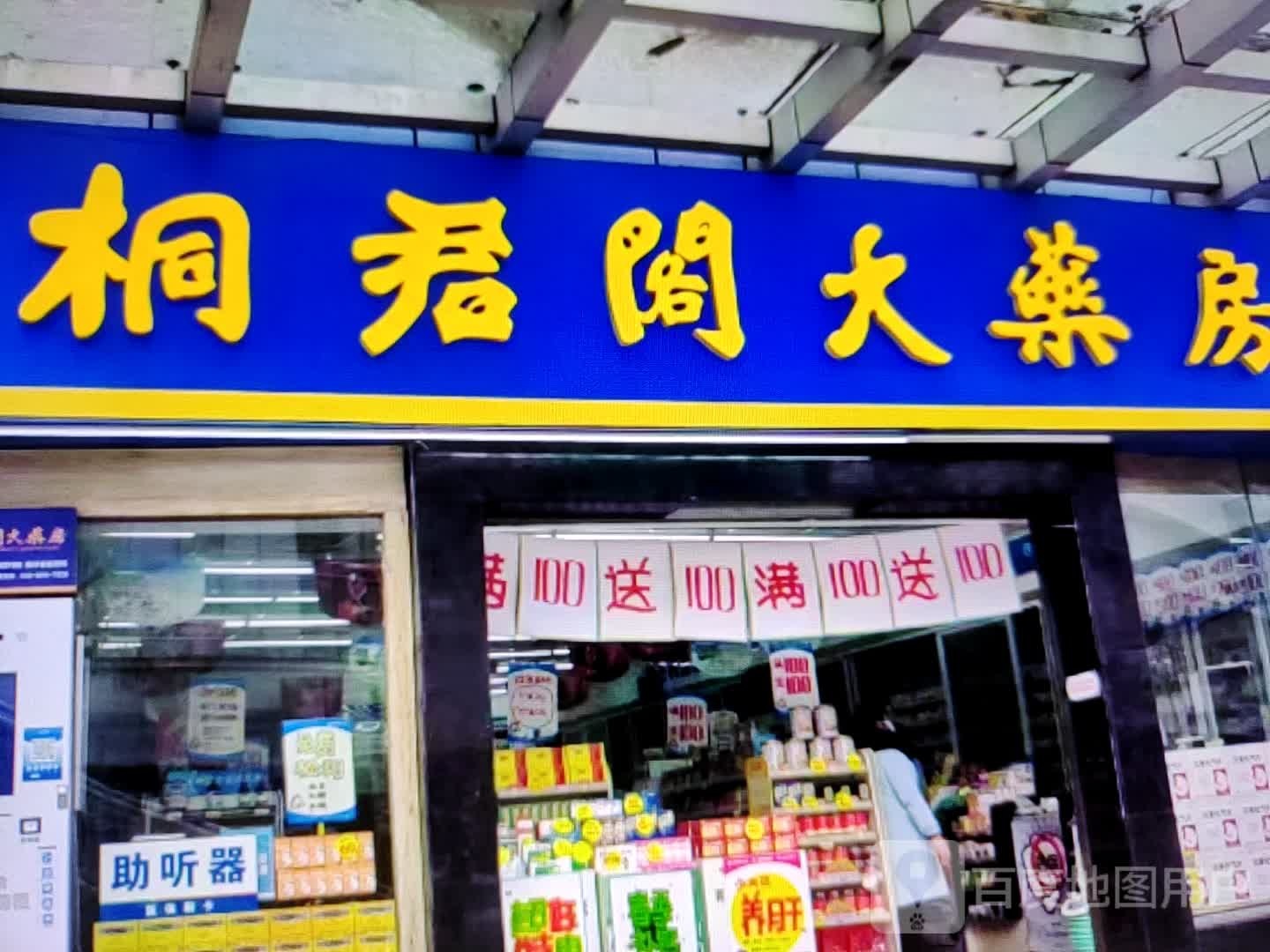 桐君阁大药房(东旺路店)