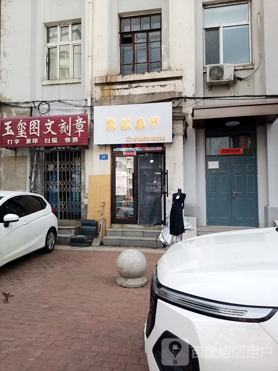 染芷美容(革新街店)