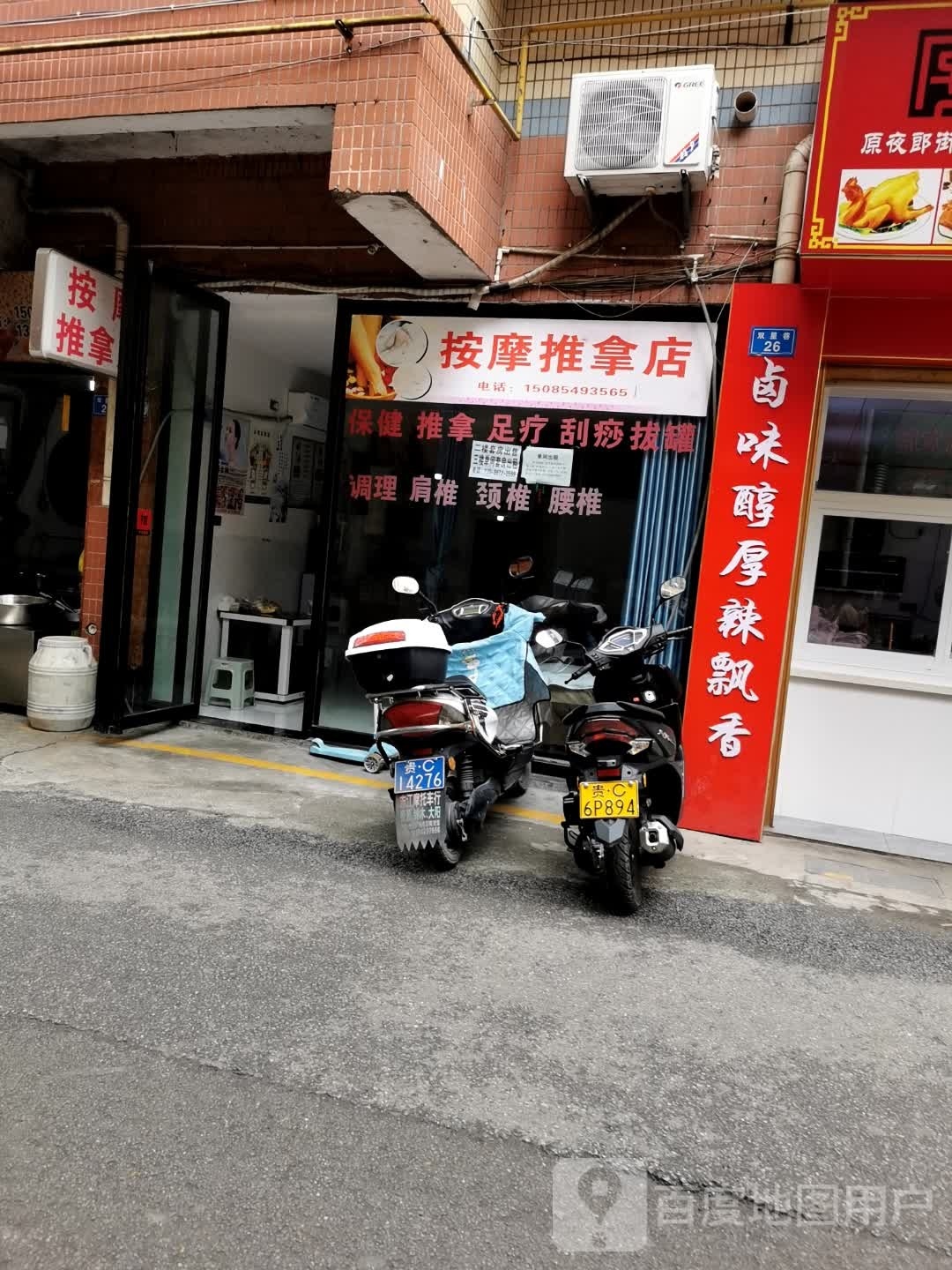 按摩推拿店