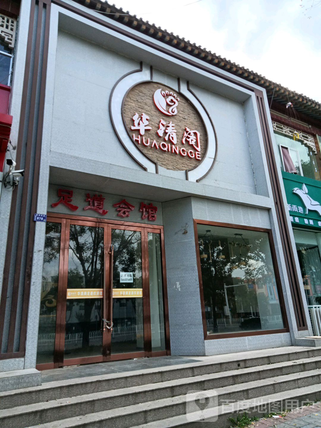 华清阁