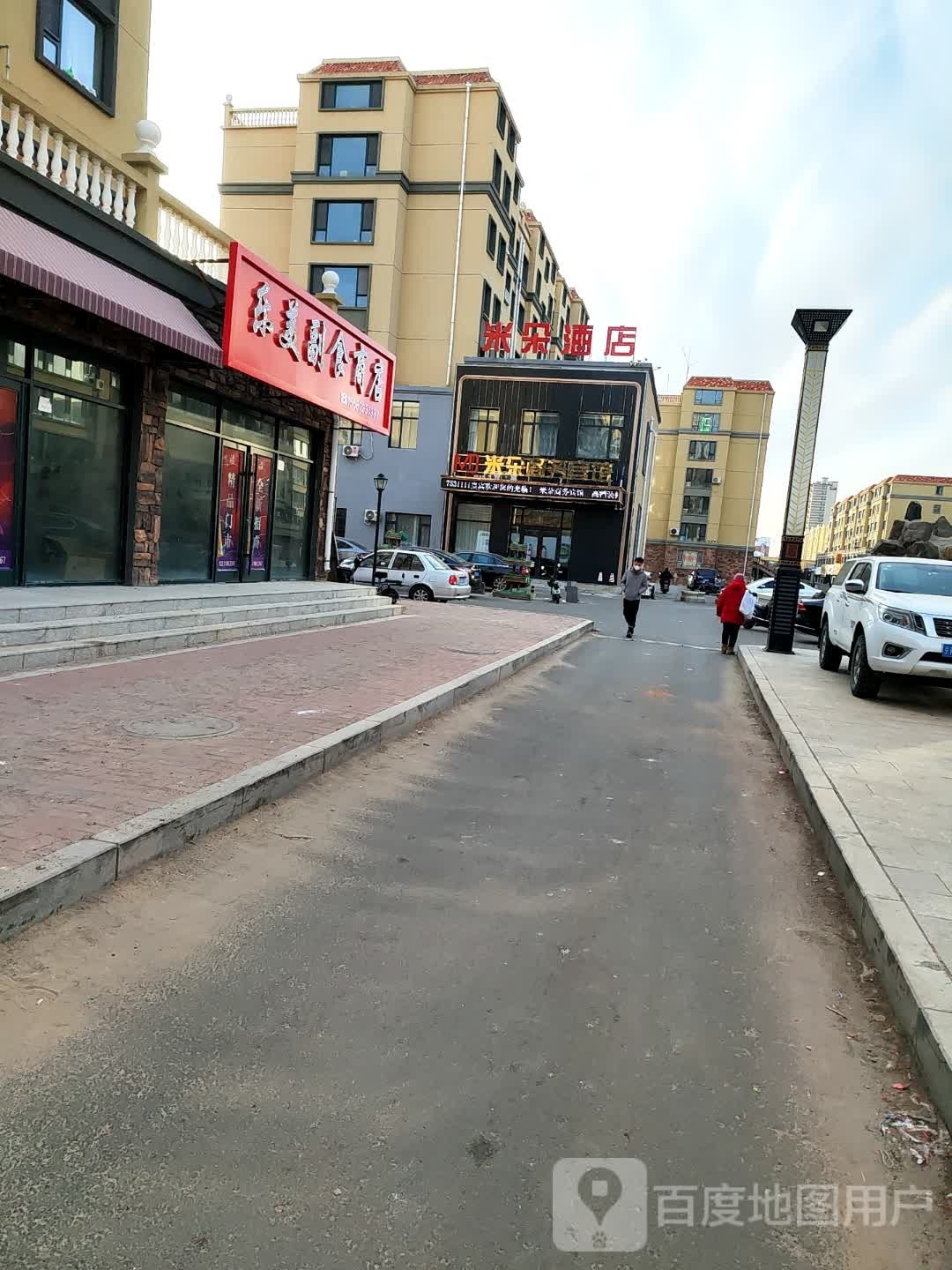 乐美副食商店