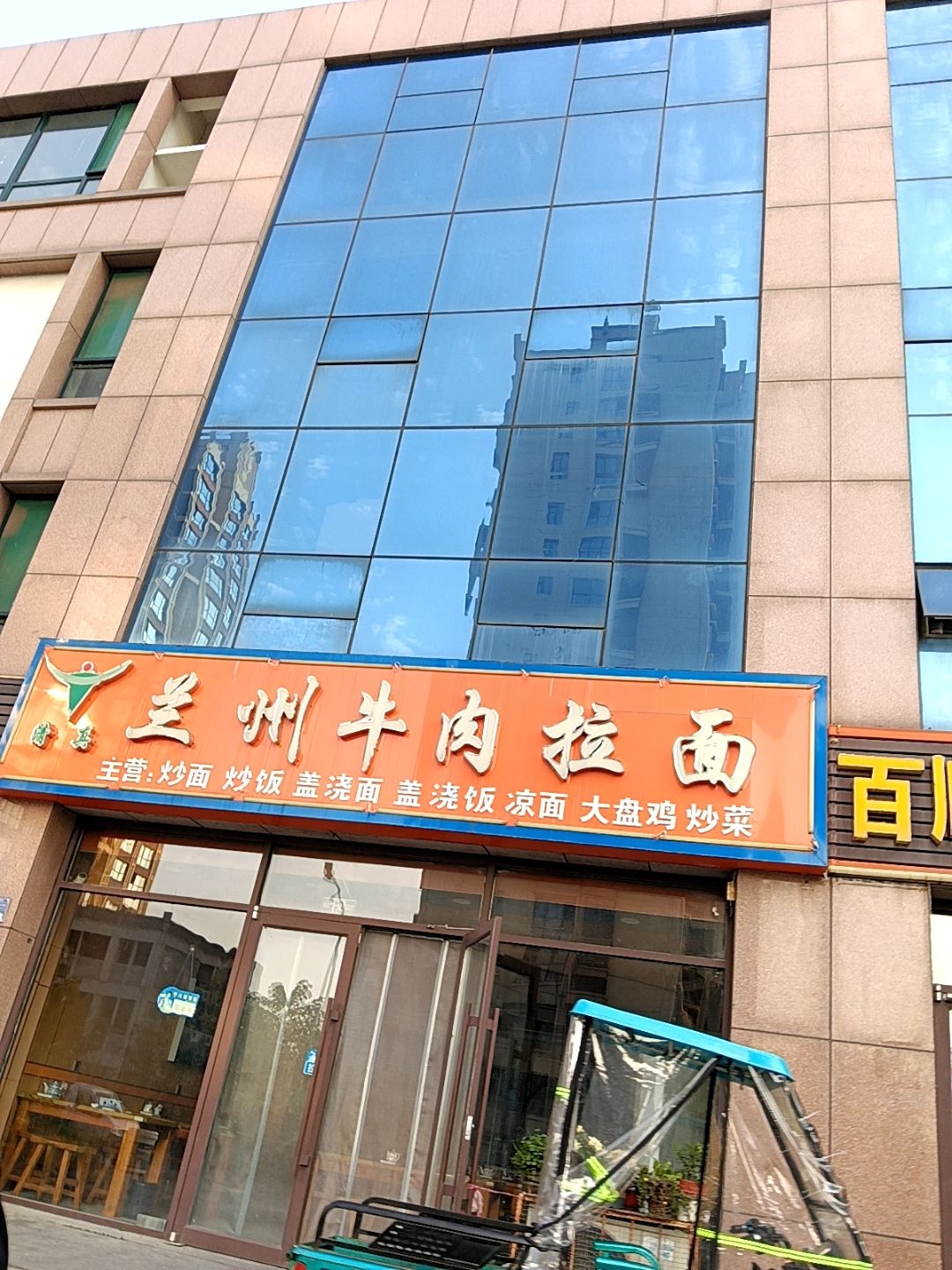 清真兰州牛肉拉面(浞景路店)