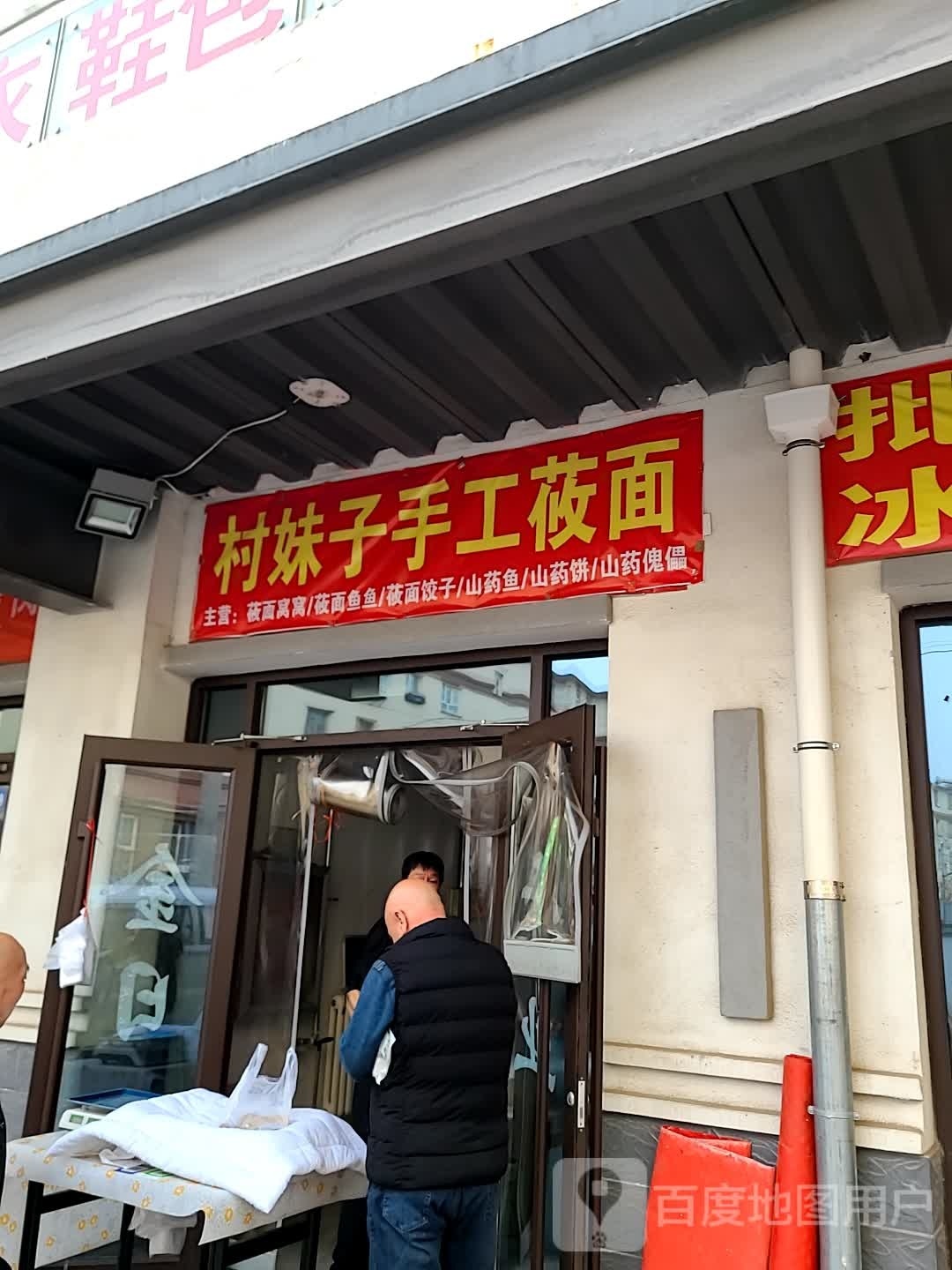 村妹子手工面村