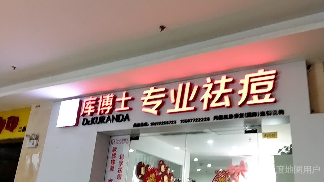 库模式专业祛痘国际连锁(枣阳万象城店)