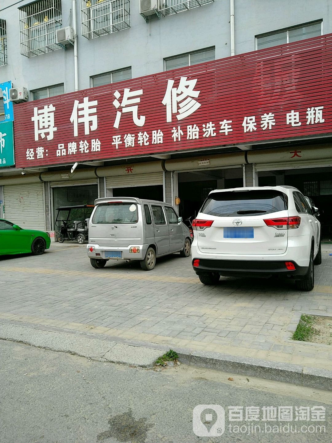 博伟汽修