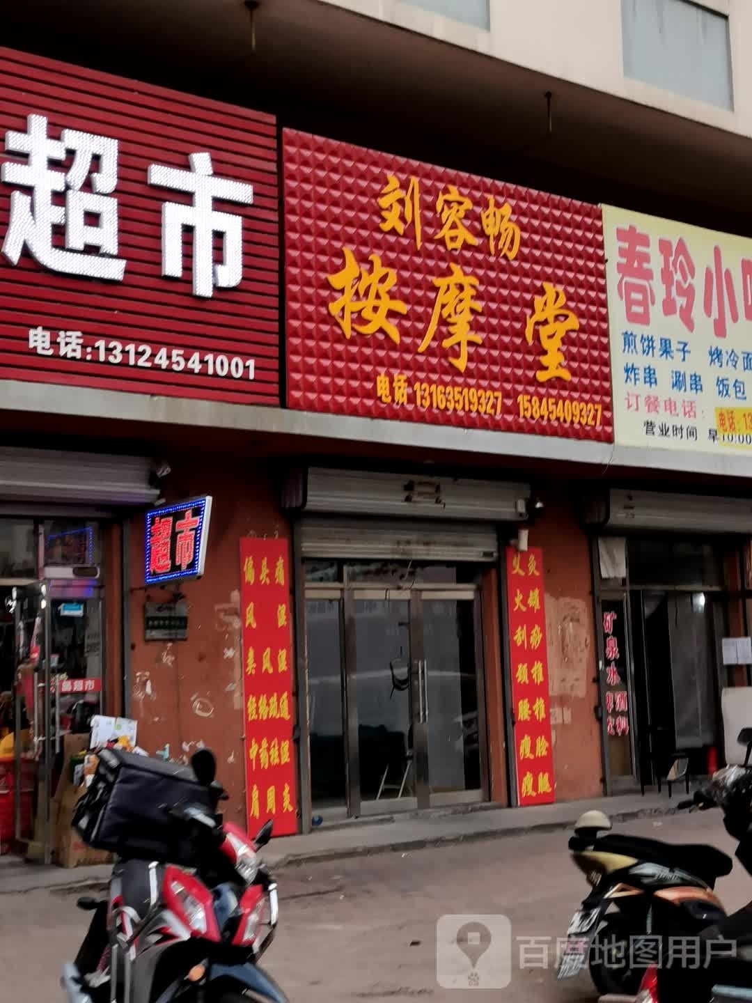 刘容畅按摩店堂