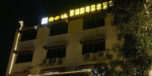 聚福园粤菜农家乐(环城东路店)