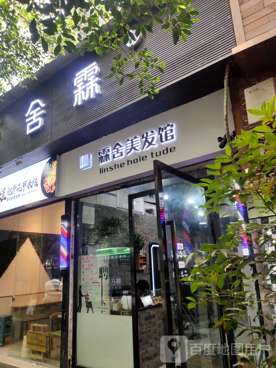 霖舍美发馆邵