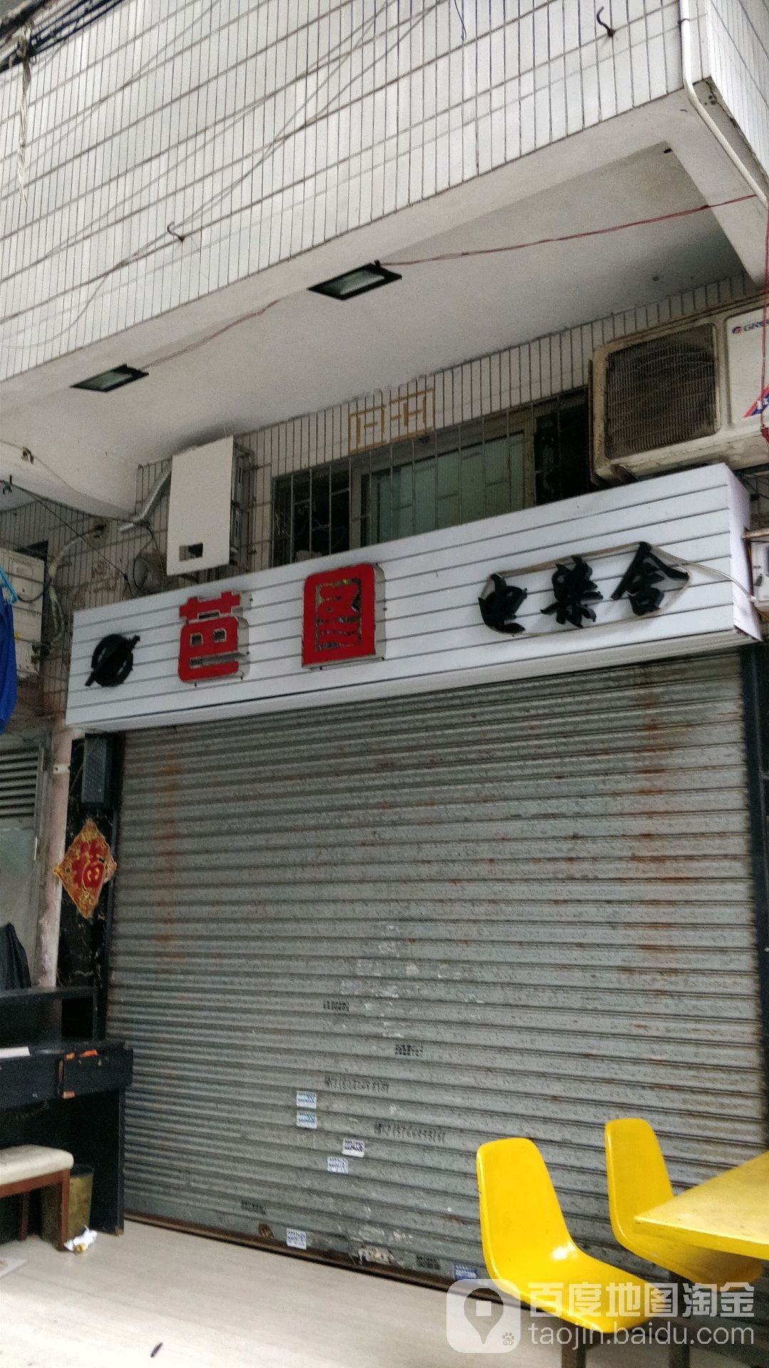 芭图电染社
