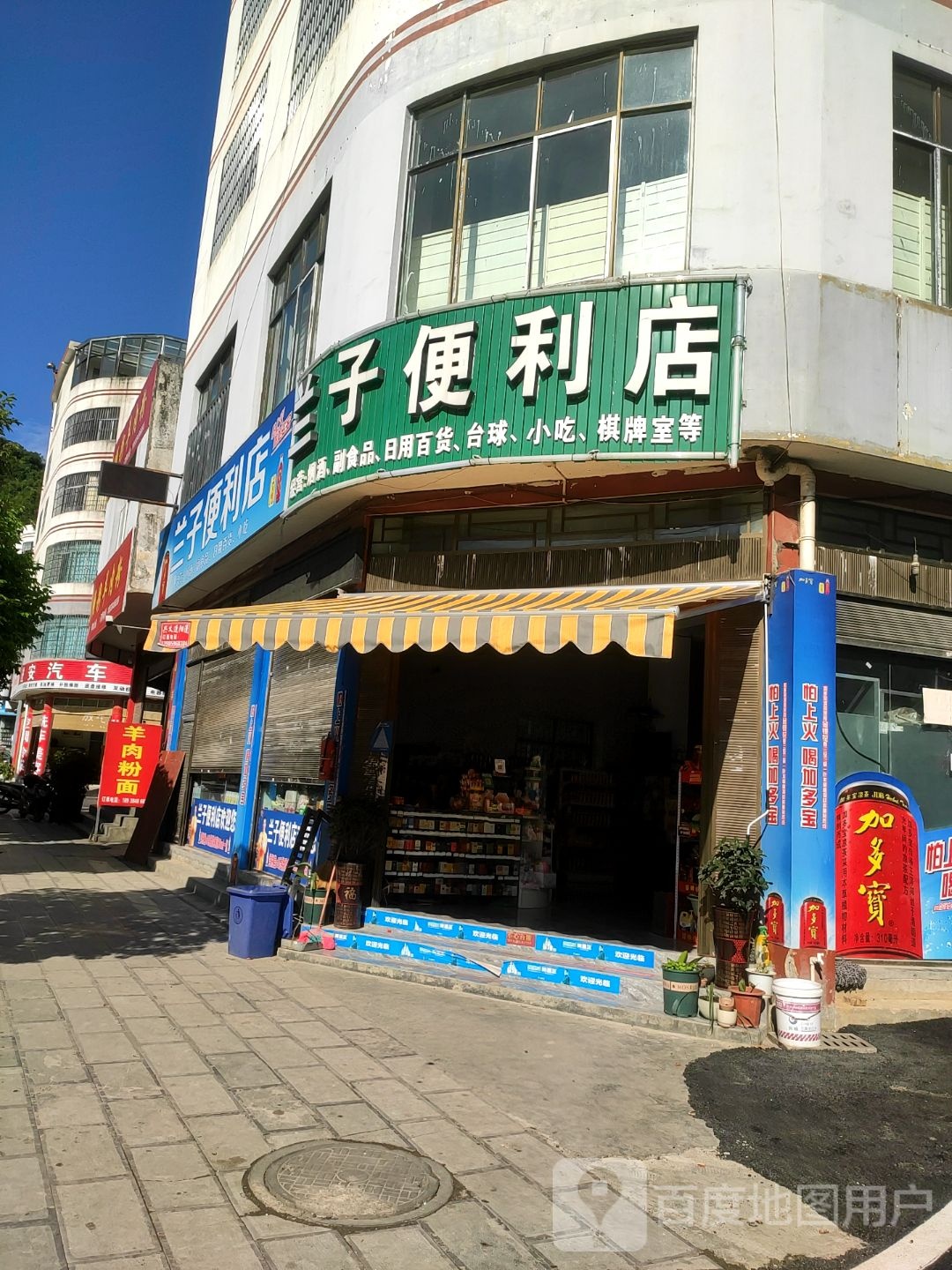 兰子便利店