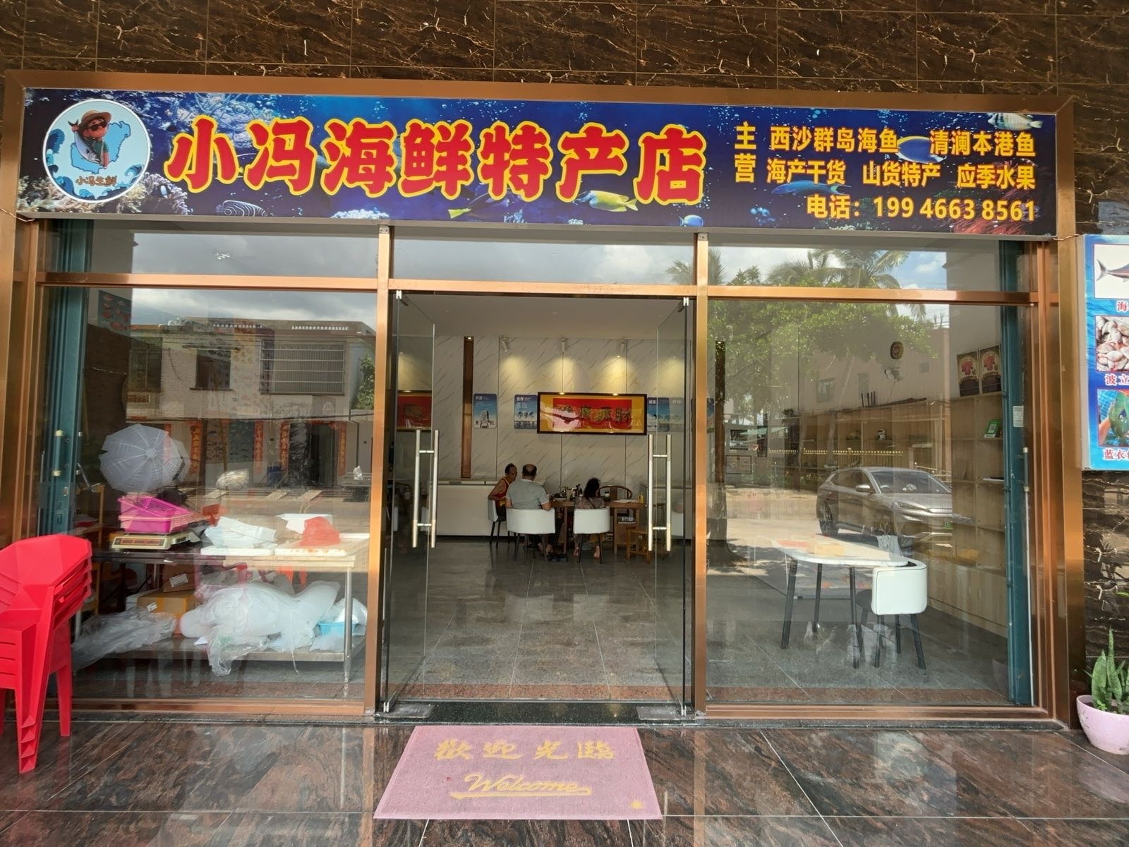 小冯海鲜特产店