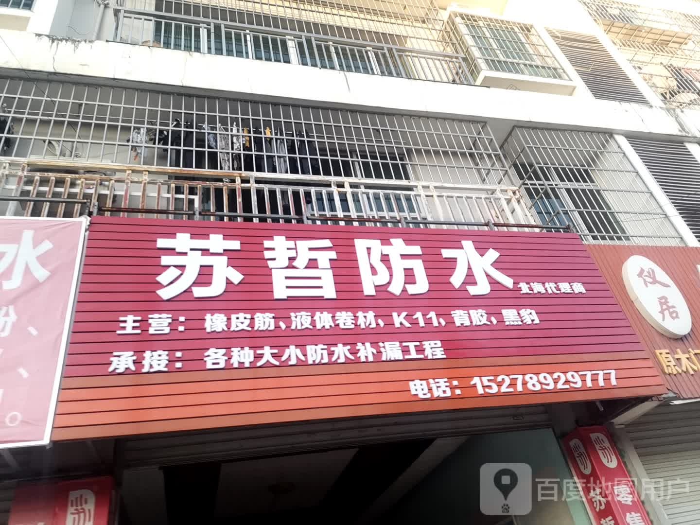 苏晢防水