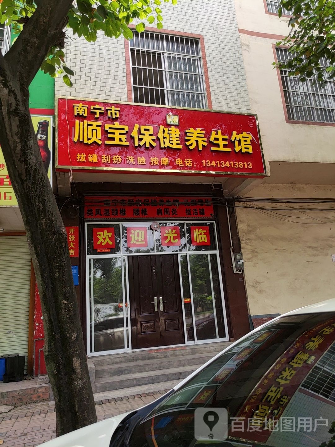 南宁市顺宝保健养生馆