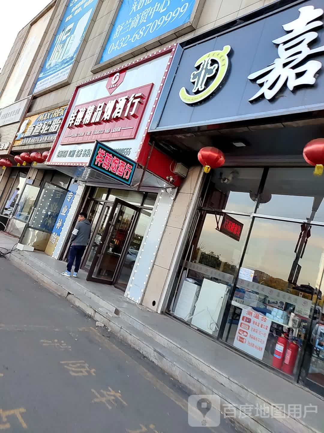 祥醇精品烟酒行