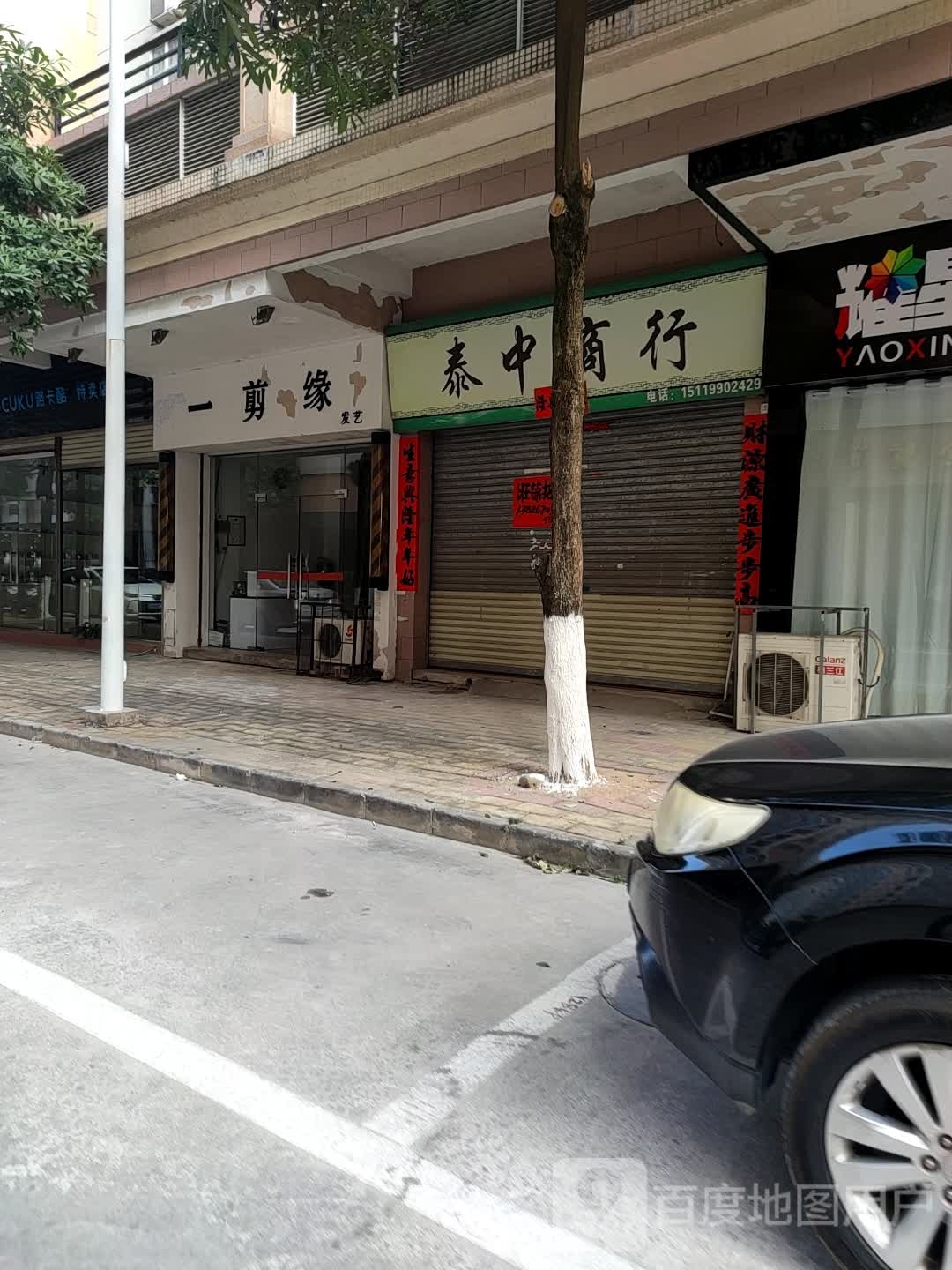 一剪缘发艺(东堤南路店)