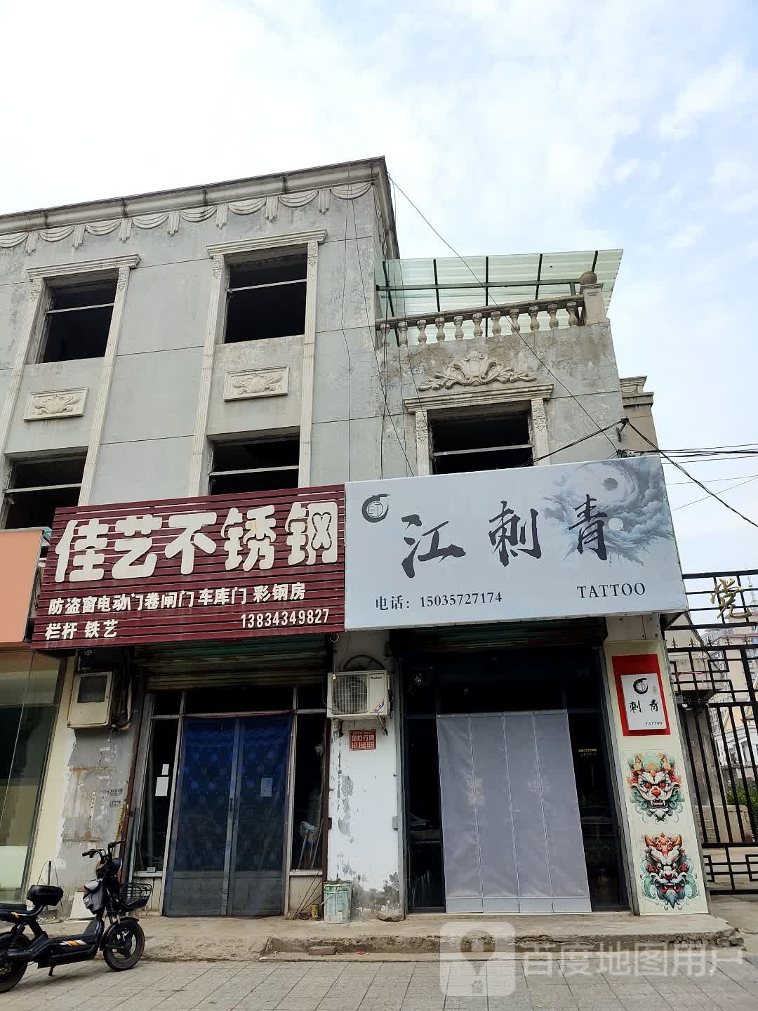 江刺青