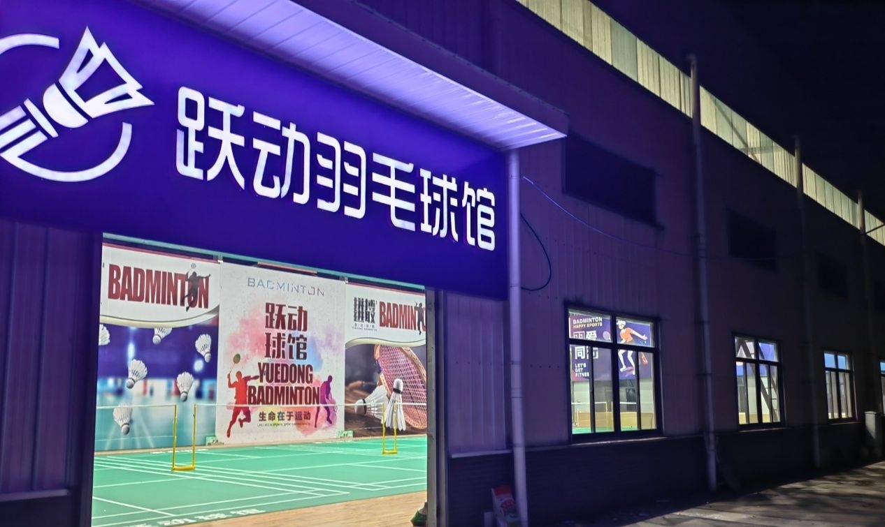 动阗跃勃玢羽毛球馆